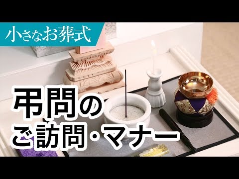 弔問の作法（やり方）・マナー（服装・お線香の手向け方）【小さなお葬式 公式】