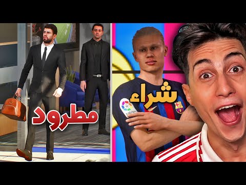 إعادة بناء برشلونة من الصفر كارير مود FIFA 23 