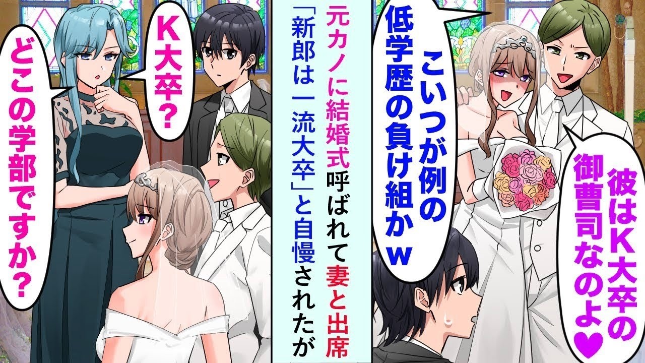 【漫画】元カノに結婚式呼ばれて妻と出席「新郎は一流大卒」と自慢されたが美人妻が「どこの学部ですか？」新郎「え   」【マンガ動画】