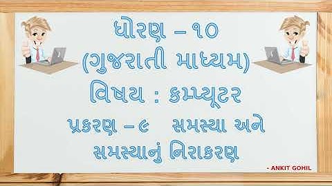 Std - 10 || Ch - 9   સમસ્યા અને સમસ્યાનું નિરાકરણ || Problem and Problem Solving || Gujarati Medium