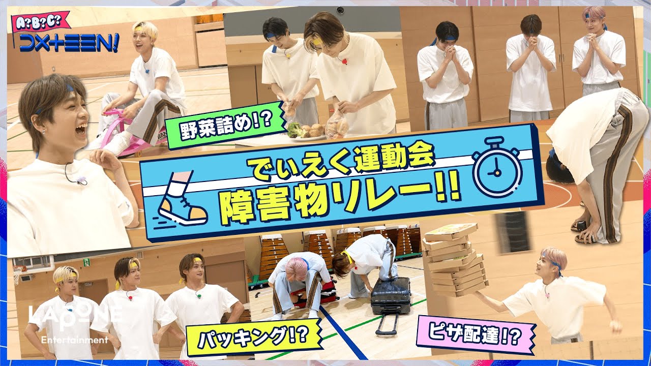 [A?B?C?DXTEEN!]  #32 運動会🏫ニコニコで乗り越えろ！でぃえく障害物リレー🏃