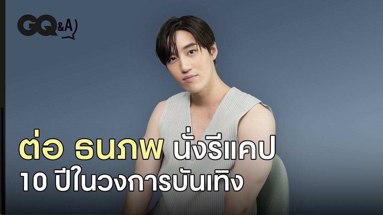 ต่อ - ธนภพ กับพัฒนาการตลอด 10 ปี ในวงการบันเทิง | GQ&A