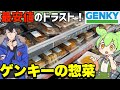 スーパーが潰れる安さ‥「ゲンキー」の激安な惣菜を食べまくるのだ！ずんだもんレビュー