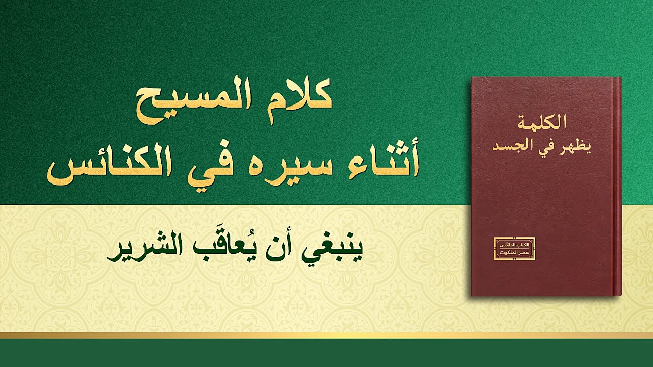 كلمة الله - ينبغي أن يُعاقَب الشرير - إنجيل اليوم