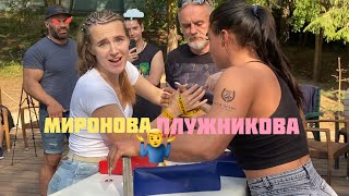 картинка: Армфайт на АРПИКНИКЕ / Миронова vs Плужникова