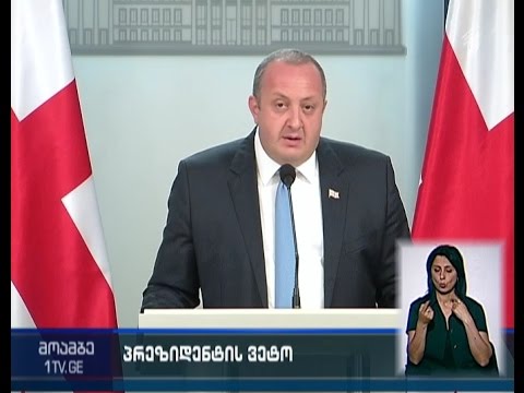 ეროვნული ბანკის შესახებ კანონპროექტი -  დაძლევს თუა არა პარლამენტი პრეზიდენტის ვეტოს