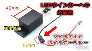 極小14mm マイクロICウインカーリレー　ウインカーのLED化には必須