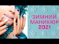 Зимний дизайн ногтей 2021 | Часть 3 Идеи маникюра | Новогодний маникюр 2021 ГЕЛЬ ЛАКОМ | ФОТО