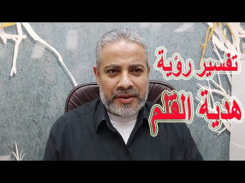 تفسير رؤية هدية القلم في المنام اسماعيل الجعبيري