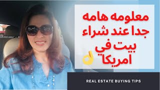 معلومه هامه جدااا عند شراء بيت في امريكا 🏡‼️