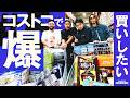 日本最大のコストコで爆買いしたい // FreeStyle NORIAKI #5