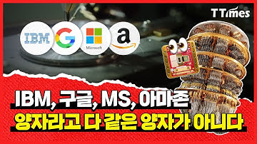 양자컴퓨터를 만드는 5가지 핵심기술과 대결구도 알아보기