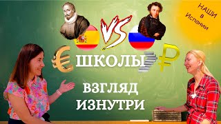 картинка: Испанские школы - ЧЕМ отличаются? Плюсы и Минусы. Сравнение с Россией
