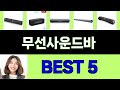 2025년 무선사운드바 구매평 좋은 상품 TOP 5