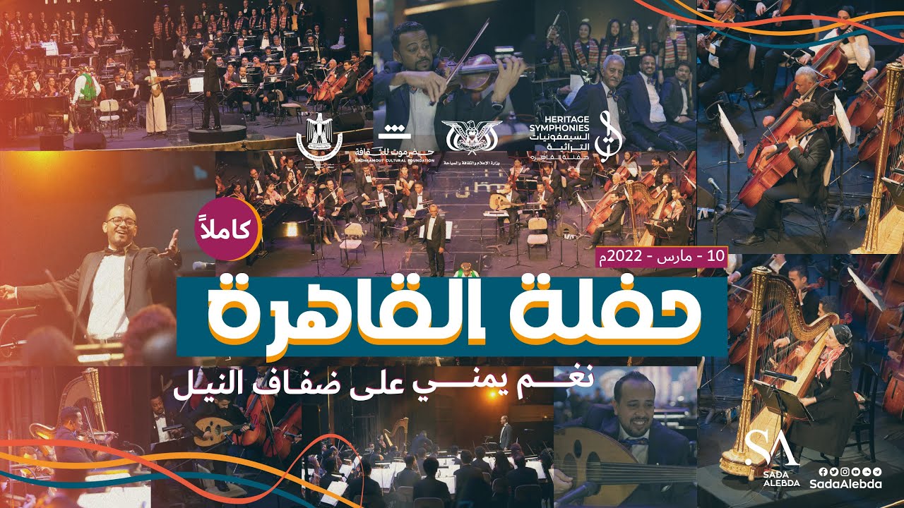 حفلة القاهرة نغم يمني على ضفاف النيل كاملة | المايسترو محمد القحوم | السيمفونيات التراثية