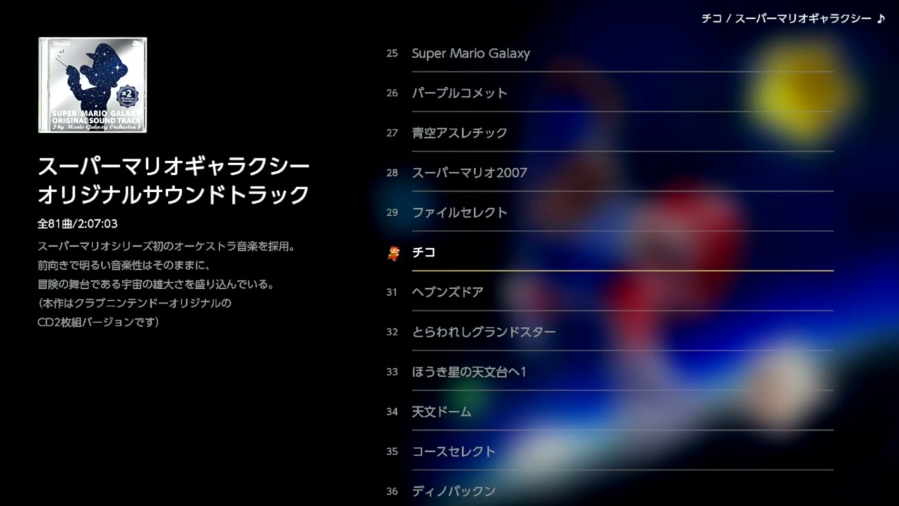 30 チコ（スーパーマリオギャラクシー オリジナルサウンドトラック