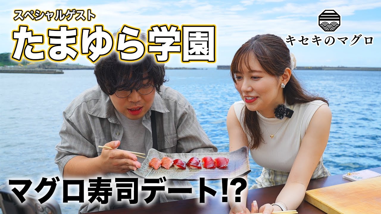 たまゆら学園×キセキのマグロコラボ