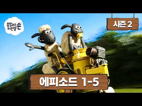 숀 더 쉽 2. 시즌 1 - 5. 에피소드 | 새학기 🚌🔔