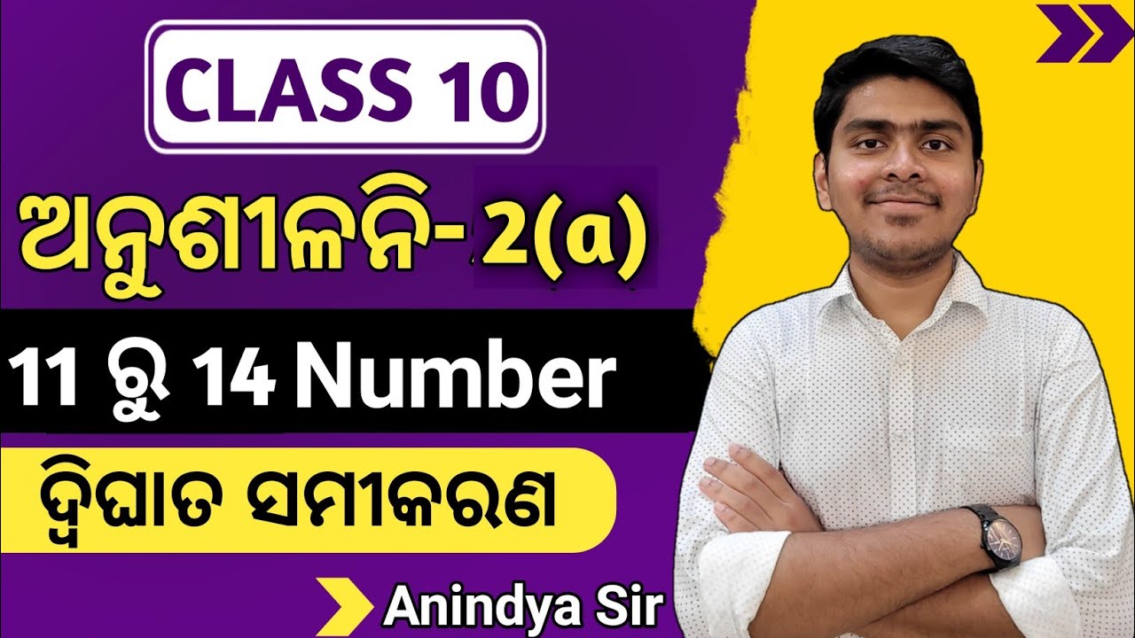 10th-class-math-exercise-2a-11-to-14-number-quadratic-equation-odia