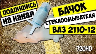 видео Бачок стеклоомывателя на ВАЗ 2114: где находится, ремонт и его замена