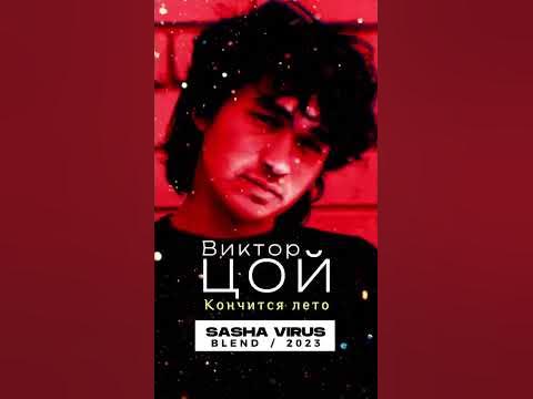 кончилось лето цой lxst. группа кино кончится лето. кончится лето цой odium. Lxst cxntury odium. цой кончится.