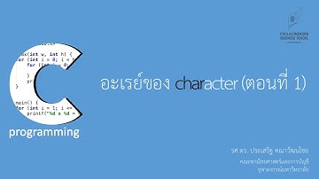 สอนภาษาซี C: สร้างอะเรย์ของ char ด้วย char s[] (character arrays)