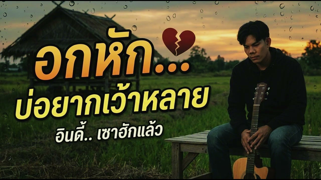 เพลง : อกหักบ่อยากเว้าหลาย 