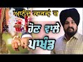 ਭੂਮਿਕਾ | ਲਾਵਾਂ | ਅਨੰਦ ਕਾਰਜ | Bhai Sarbjit Singh Dhunda | Anand Karaj | Sikhi Lehar TV 2020