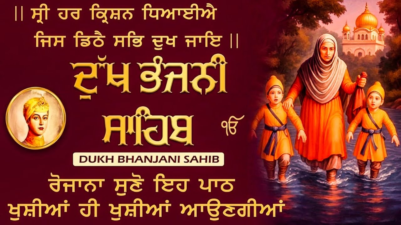 ਸਾਰੇ ਦੁੱਖਾਂ ਦਾ ਨਾਸ਼: ਦੁਖ ਭੰਜਨੀ ਸਾਹਿਬ | Dukh Bhanjani Sahib | Powerful Path for Success| Nitnem Path