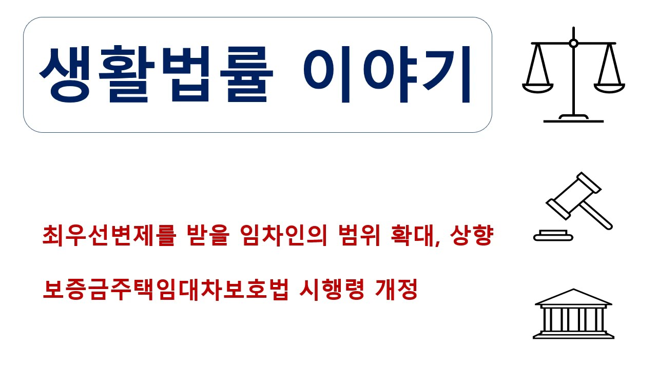 New 주택임대차보호법 시행령 개정