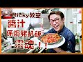 Ricky教室 神還原港式焗豬扒飯  醬汁喺靈魂!!