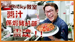 Ricky教室 神還原港式焗豬扒飯  醬汁喺靈魂!!