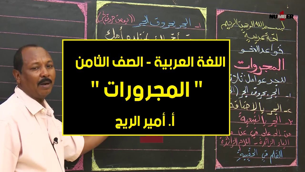 اللغة العربية | المجرورات | أ. أمير الريح | حصص الصف الثامن