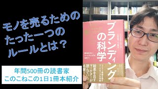 モノを売るためのたった一つのルールとは？『ブランディングの科学』を紹介