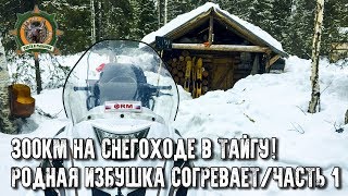 300км на снегоходе по тайге!/Тайга Варяг 550V выручает/Встреча с родной избушкой