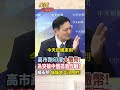 【全程字幕】被中國稀土制裁的喘不過氣!高市跑印度撒錢認乾哥 為突破中俄孤島戰略?楊永明:先關心國內經濟吧! #short #shorts #全球大爆卦