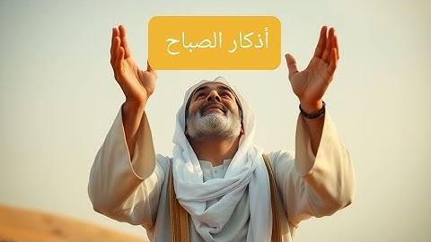 أذكار الصباح بصوت العفاسي#اذكار_الصباح #اذكار #مشاري_العفاسي #العراق #اكسبلور #اذكار_المساء