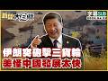 【SUB】伊朗突砲擊三貨輪 美怪中國發展太快【#TVBS財經 X #新聞大白話】20260422 #字幕版 #伊朗 #美國 #中國