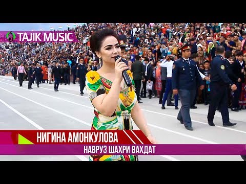 Нигина Амонкулова -