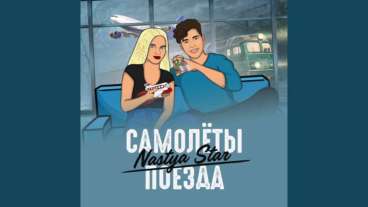 _nastya_star__ tik. Elvira t поезда-самолёты. Поезда самолеты песня. Поездами самолетами mp3. Поездами самолетами mp3.