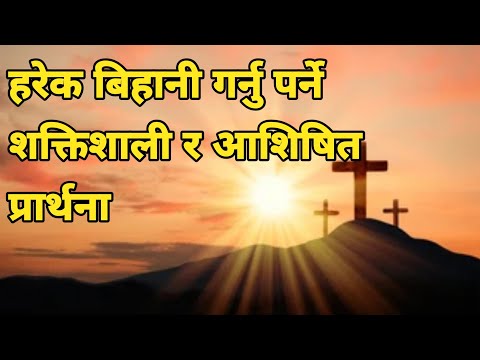 Morning Powerful Prayer Harek Bihani Garnu Parne Shaktishali Ra Aashishit Prarthana