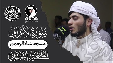 تلاوة خاشعة | ما تيسر من سورة الاعراف | مسجد عباد الرحمن | القارى علي التركماني