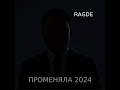 RAGDE - «Променяла 2024»