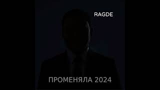 RAGDE - «Променяла 2024»