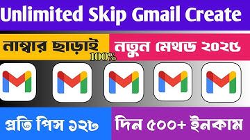 Unlimited Skip Gmail Create || New Method 2025 আনলিমিটেড জিমেইল তৈরি করুন ২০২৫ | নতুন মেথড ২০২৫/#smr