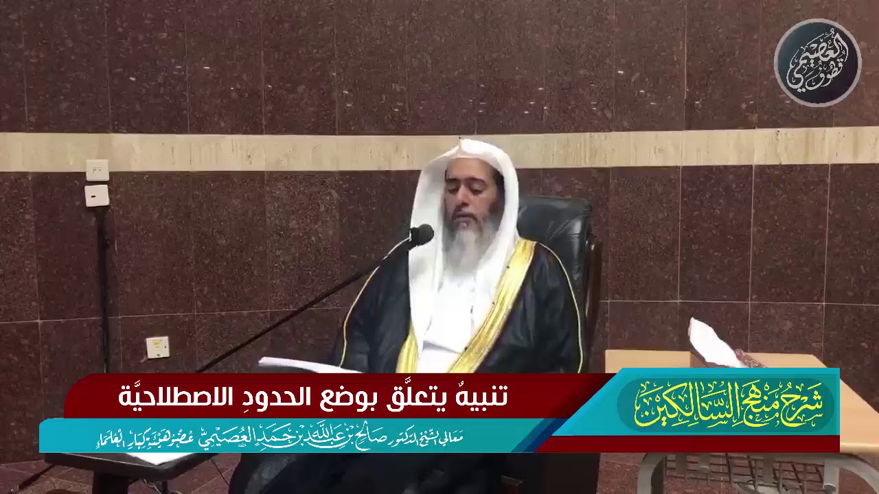 156 تنبيه يتعلق بوضع الحدود الاصطلاحية | الشيخ صالح العصيمي