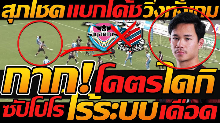 #โคตรกาก โค้ชห่วยจริง ไดกิ !! สุภโชค แบกไม่ไหว ซากัน โทซึ 2-1 ซัปโปโร - แตงโมลง ปิยะพงษ์ยิง