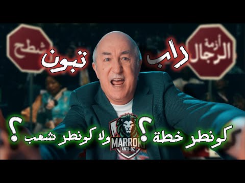 راب تبون ضد الانتقادات كونطر خطة ولا كونطر شعب