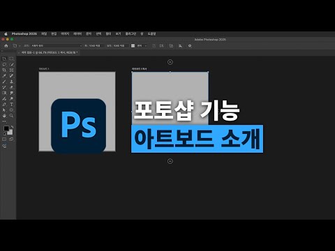 포토샵 기초 강의 | <strong>아트보드</strong> 개념과 활용법 완전 정리