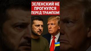 💥 Зеленский не прогнулся перед Трампом — Der Spiegel в шоке!
